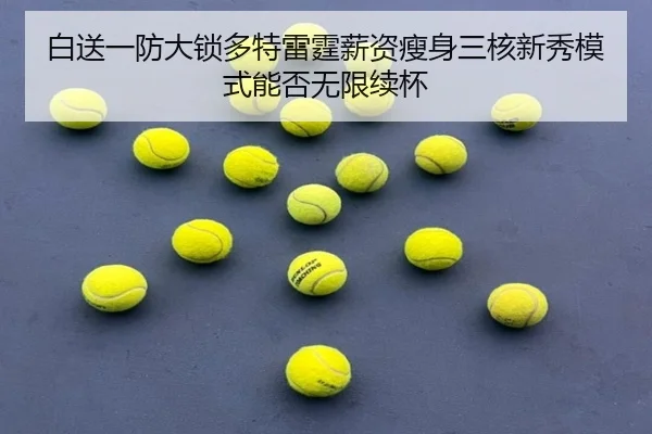 白送一防大锁多特雷霆薪资瘦身三核新秀模式能否无限续杯